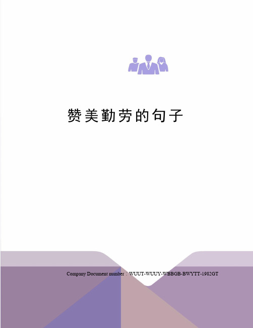 赞勤劳女人的句子 - 百度文库