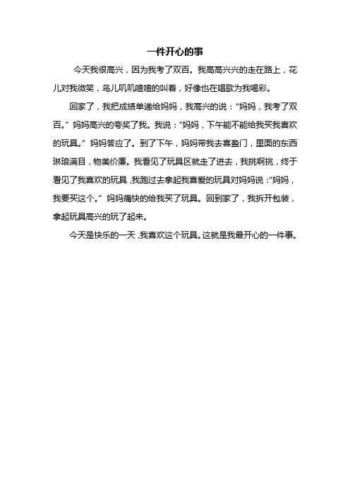 开心的事作文300字 - 百度文库