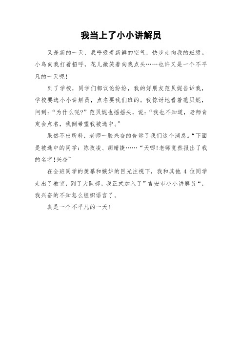 我是小小讲解员作文500字 - 百度文库