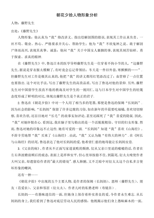 朝花夕拾人物形象分析 人物:藤野先生 出处:《藤野先生》 人物形象:他