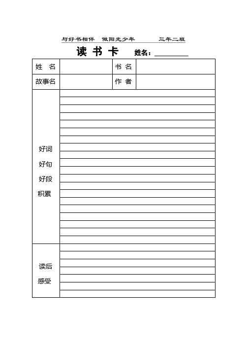 读书卡姓名:姓名|书名|故事名|作者|好词|好句|好段|积累|读后|感受