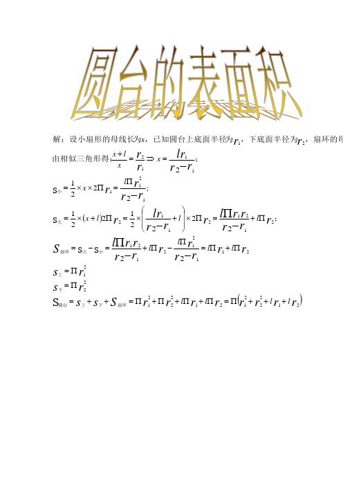 解:设小扇形的母线长 为x,已知圆台上底面半径 为 r1,下底面半径为 r