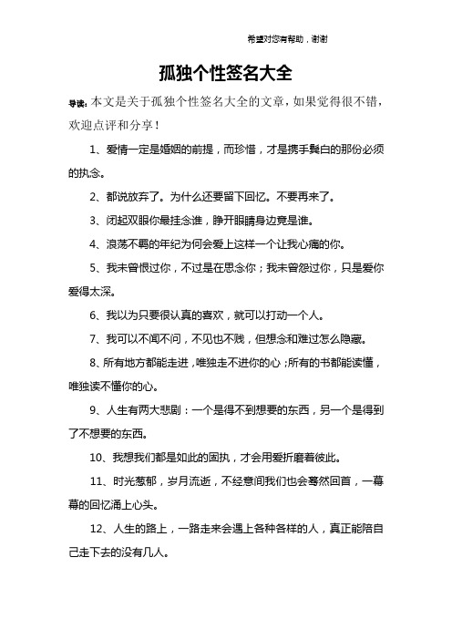 孤独个性签名大全 导读:本文是关于孤独个性签名大全的文章,如果觉得