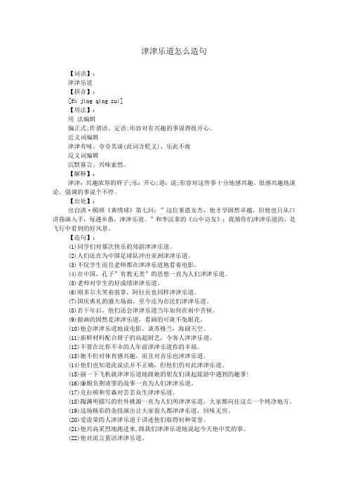 近义词编辑 津津有味,夸夸其谈(此