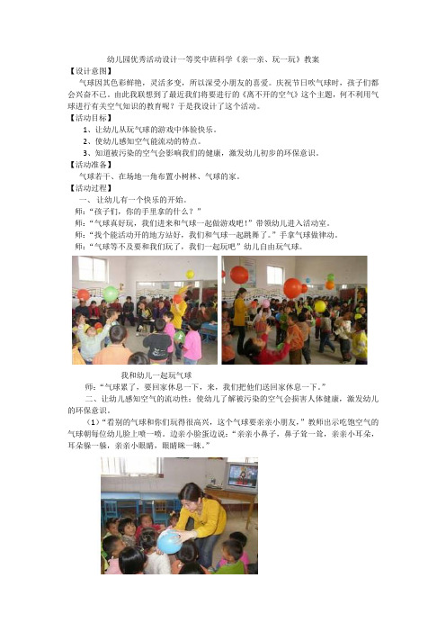 幼兒園優秀活動設計一等獎中班科學《親一親,玩一玩》教案 【設計意圖