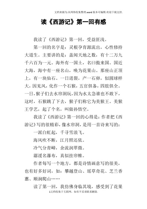 西游记第一回读后感50 - 百度文库