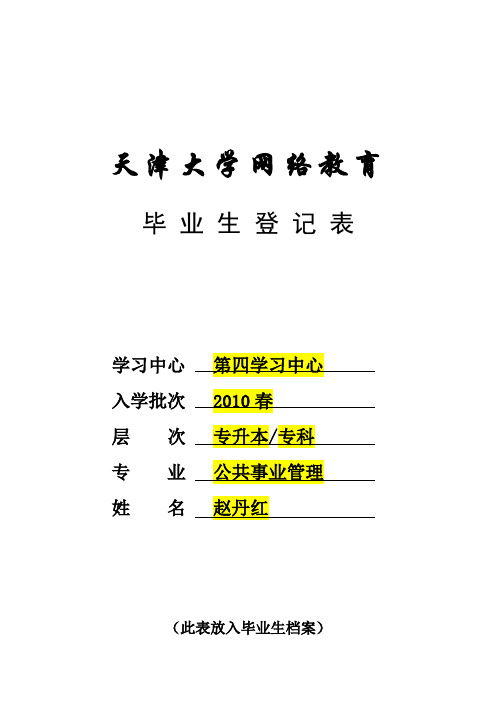 天津大学网络教育 毕业生登记表 学习中心第四学习中心入学批次2010春