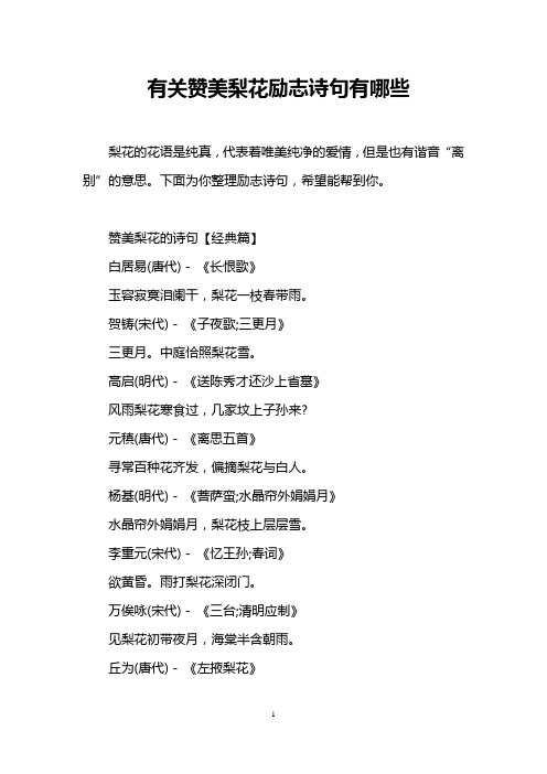 赞美梨花的诗句【经典篇】 白居易(唐代) -《长恨歌》 玉容寂寞泪