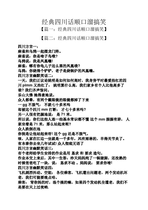 经典四川话顺口溜搞笑 【篇一:经典四川话顺口溜搞笑】 【篇二:经典