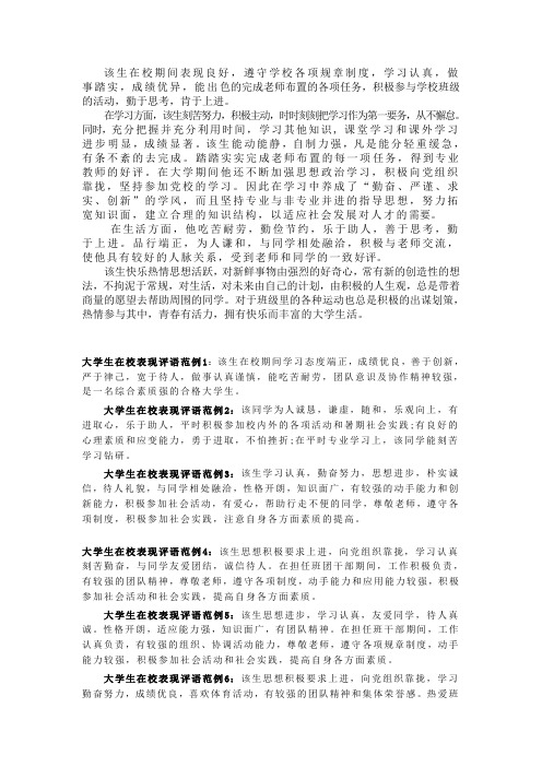 该生在校期间表现良好,遵守学校各项规章制度,学习认真,做事踏实,成绩