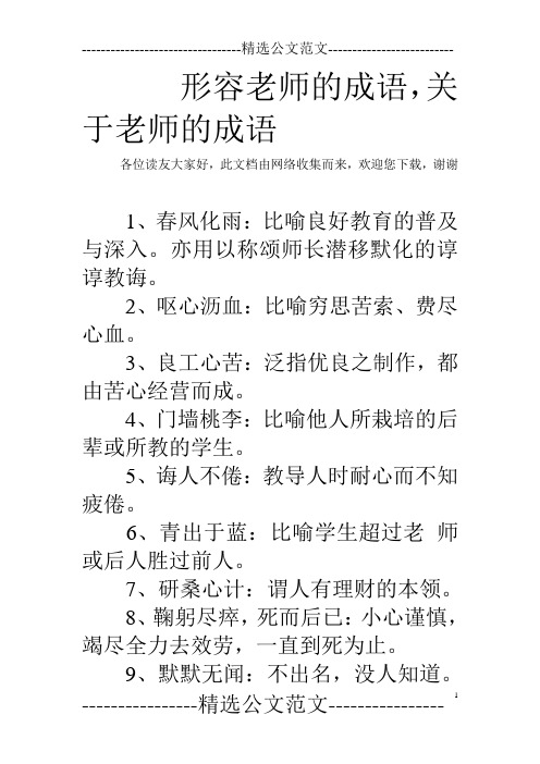 形容老师的成语,关于老师的成语 各位读友大家好,此文档由网络收集