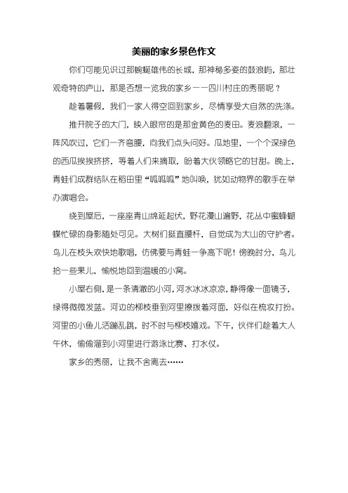 美丽的家乡景色作文 你们可能见识过那蜿蜒雄伟的长城,那神秘多姿的