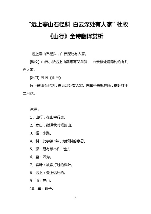 古诗山行的译文 - 百度文库
