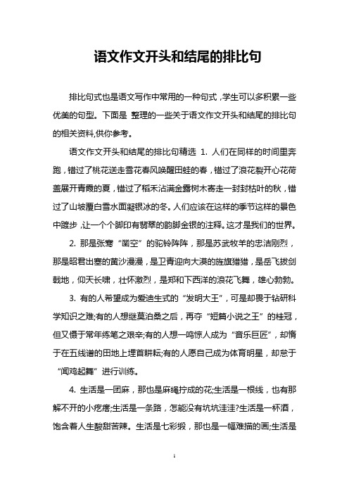 下面是整理的一些關於語文作文開頭和結尾的排比句的相關資料,供你