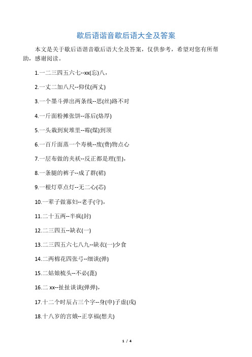 本文是关于歇后语谐音歇后语大全及答案,仅供参考,希望对您有所帮助