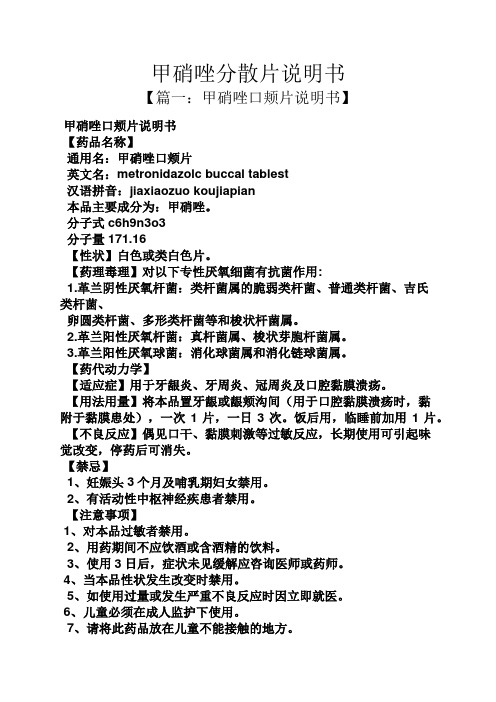 【篇一:甲硝唑口頰片說明書】 甲硝唑口頰片說明書 【藥品名稱】 通用