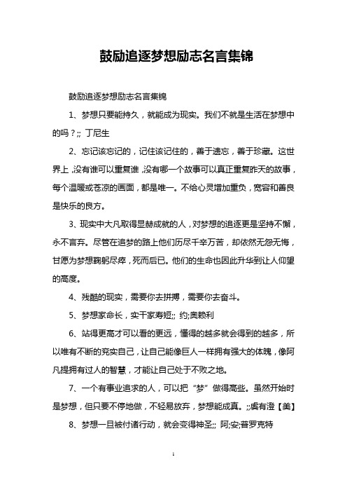 追梦励志名言 - 百度文库