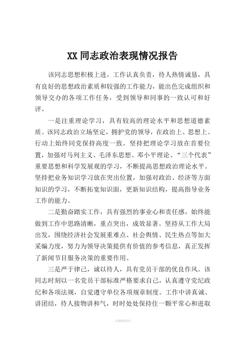 工作认真负责,待人热情诚恳,具有良好的思想政治素质和较强的工作能力