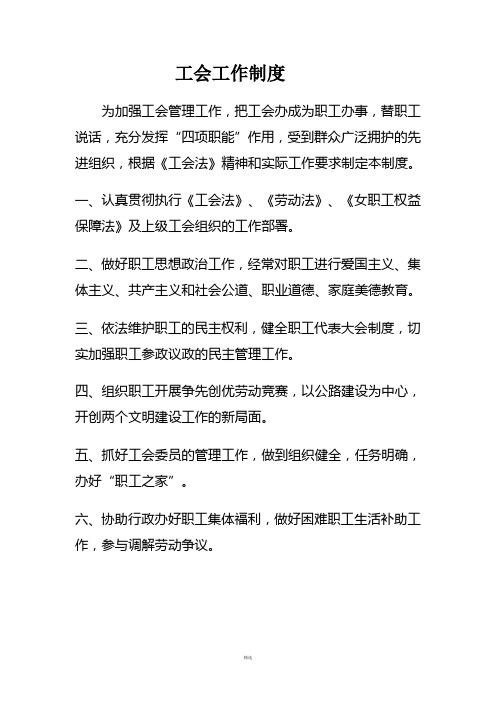 工會工作制度 為加強工會管理工作,把工會辦成為職工辦事,替職工說話