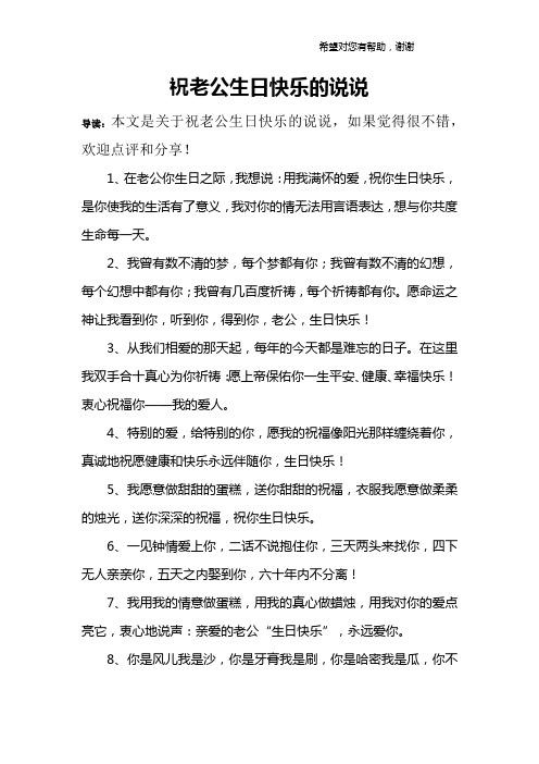 祝老公生日快乐的说说 导读:本文是关于祝老公生日快乐的说说,如果