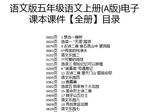 语文版五年级语文上册(a版)电子 课本课件【全册】目录 0002页 0024页