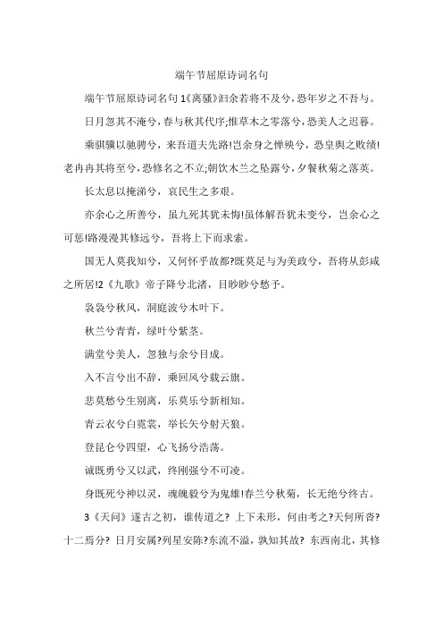 端午节屈原诗词名句 端午节屈原诗词名句1《离骚》汩余若将不及兮,恐