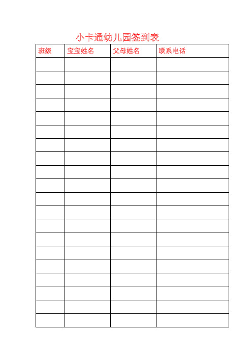 小卡通幼儿园签到表 班级|宝宝姓名 |父母姓名|联系电话