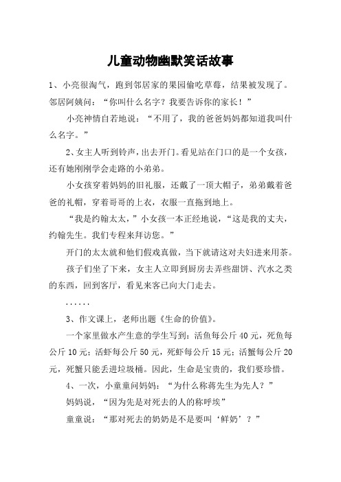 儿童动物幽默笑话故事 1,小亮很淘气,跑到邻居家的果园偷吃草莓,结果