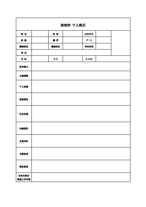 美容师 个人简历| 姓名|性别|出生年月||民族|籍贯|户口|婚姻状况