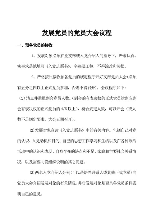 发展党员的党员大会议程 一,预备党员的接收1,发展对象必须在党支部或
