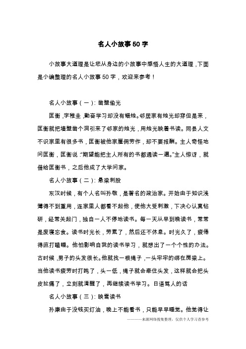 下面是小編整理的名人小故事50字,歡迎來參考!