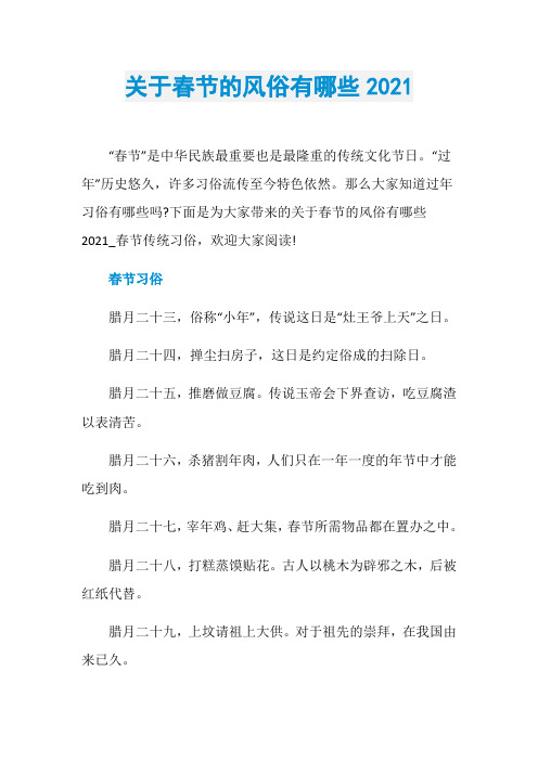 的风俗有哪些2021"春节"是中华民族最重要也是最隆重的传统文化节日
