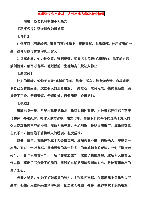高考语文作文素材:古代杰出人物及事迹精选 一,周瑜:历史长河中的不灭