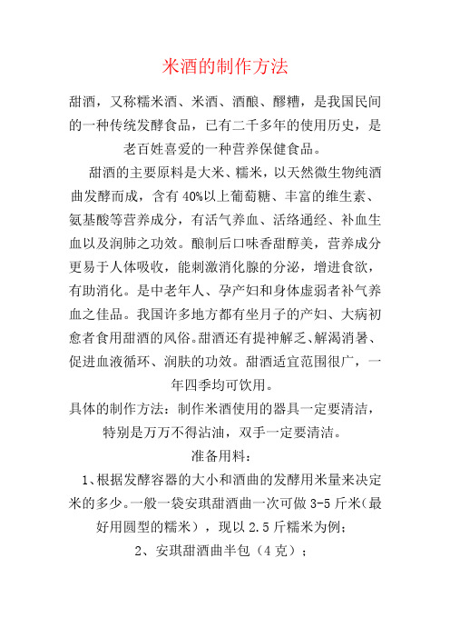 米酒的制作方法 甜酒,又称糯米酒,米酒,酒酿,醪糟,是我国民间的一种