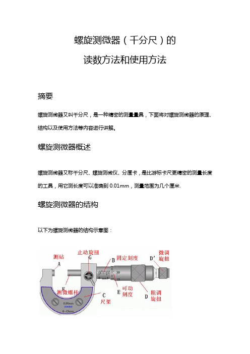 是一种精密的测量量具,下面将对螺旋测微器的原理,结构以及使用方法等