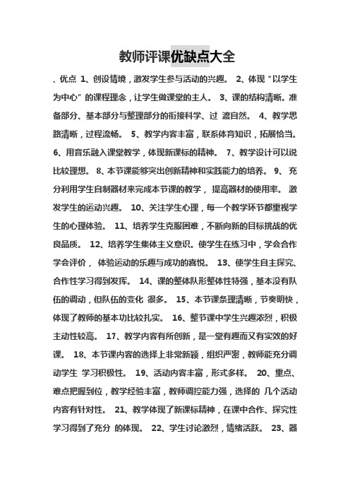 评课用语优缺点及建议 - 百度文库