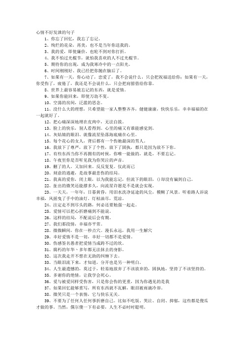 心情不好发泄的句子 1,你忘了回忆,我忘了忘记.