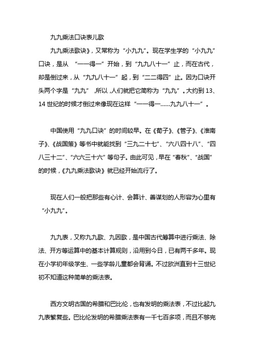九九乘法口诀表儿歌 九九乘法歌诀》,又常称为"小九九".