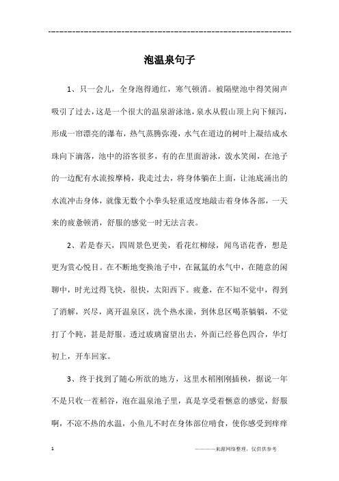 泡温泉的说说心情短语 - 百度文库