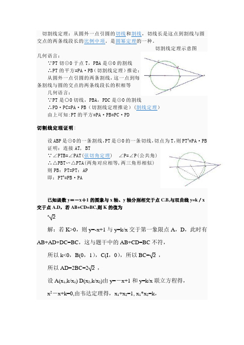 切割線定理:從圓外一點引圓的切線和割線,切線長是這點到割線與圓交點