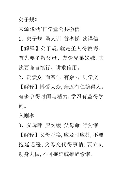 弟子规》来源:熙华国学堂公共微信1,弟子规 圣人训 首孝悌 次谨信