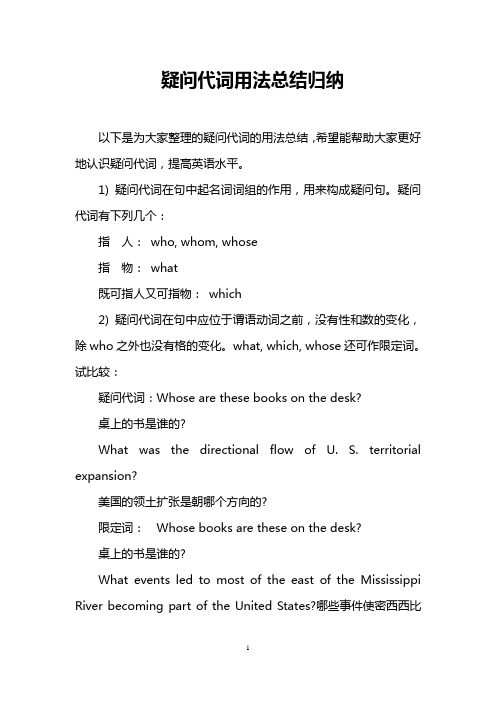 1)疑問代詞在句中起名詞詞組的作用,用來構成疑問句.