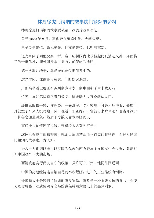 林则徐虎门销烟的故事要从第一次鸦片战争讲起.