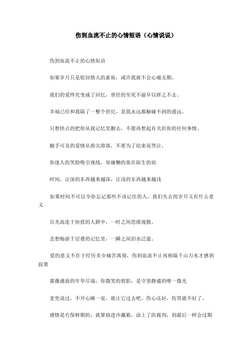 受伤后的心情短语 - 百度文库