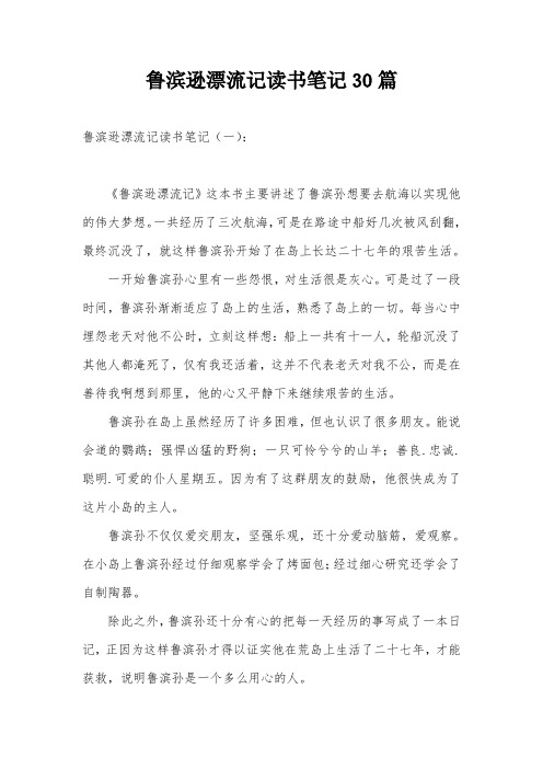 魯濱遜漂流記讀書筆記摘抄及感悟 - 百度文庫