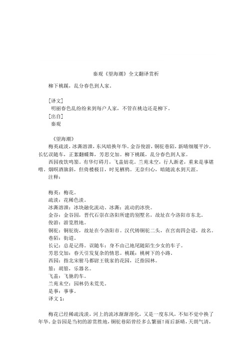 秦观《望海潮》全文翻译赏析 柳下桃蹊,乱分春色到人家.