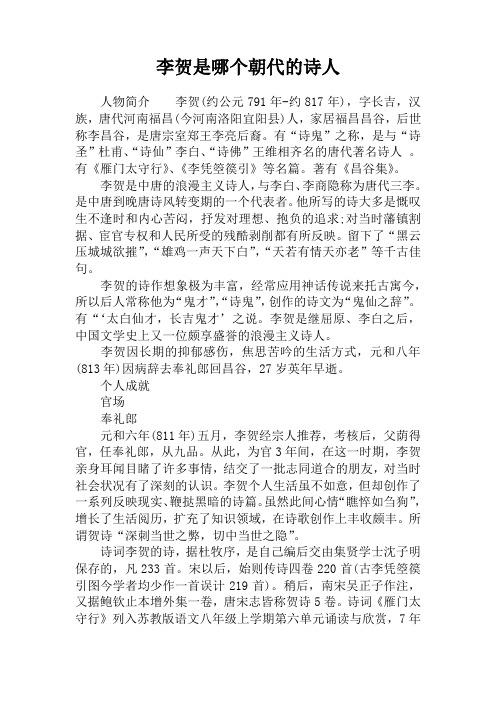 李贺是哪个朝代的诗人 人物简介李贺(约公元791年-约817年),字长吉