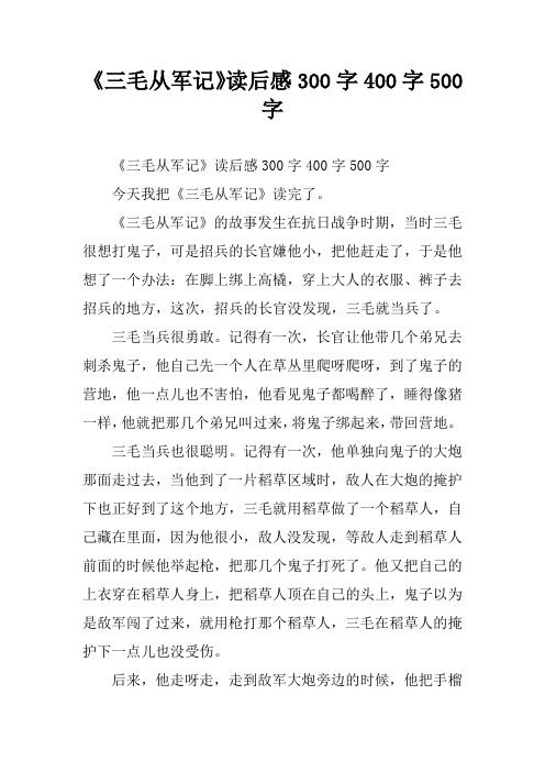 《三毛从军记》读后感300字400字500字 《三毛从军记》读后感300字400