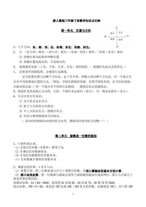 新人教版三年級下冊數學知識點歸納 第一單元位置與方向 1,八個方向