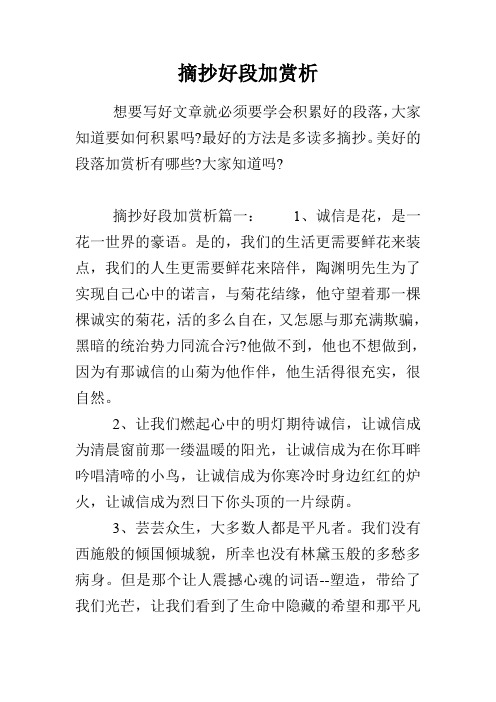 摘抄好段加赏析 想要写好文章就必须要学会积累好的段落,大家知道要